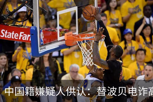 中国籍嫌疑人供认：替波贝电诈高层洗钱超9000万美元
