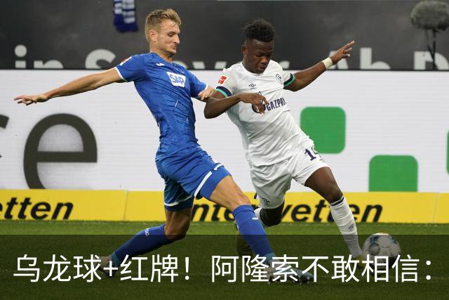 乌龙球+红牌！阿隆索不敢相信：主场爆冷落败，11亿豪阵也没用