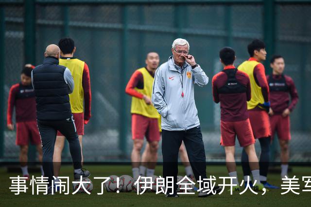 事情闹大了！伊朗全域开火，美军仓皇溃败，特朗普换将无力翻盘？