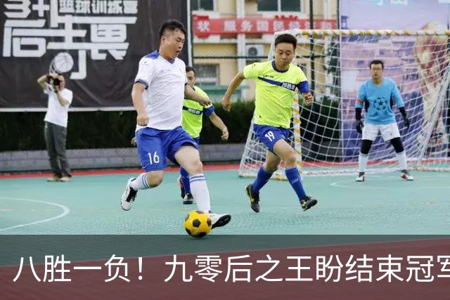 八胜一负！九零后之王盼结束冠军荒，赛季双冠王难阻威尔逊登顶