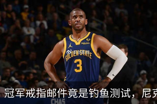 冠军戒指邮件竟是钓鱼测试，尼克斯员工点开后被强制上课