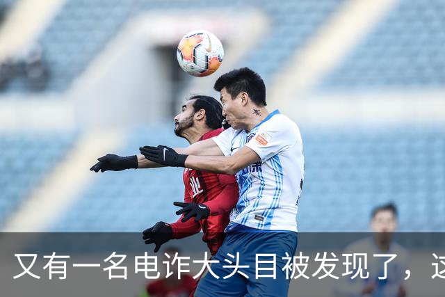 又有一名电诈大头目被发现了，这一次并不是大家熟知的缅北地区