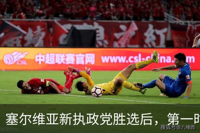 塞尔维亚新执政党胜选后，第一时间喊话俄罗斯，完全出乎外界意料