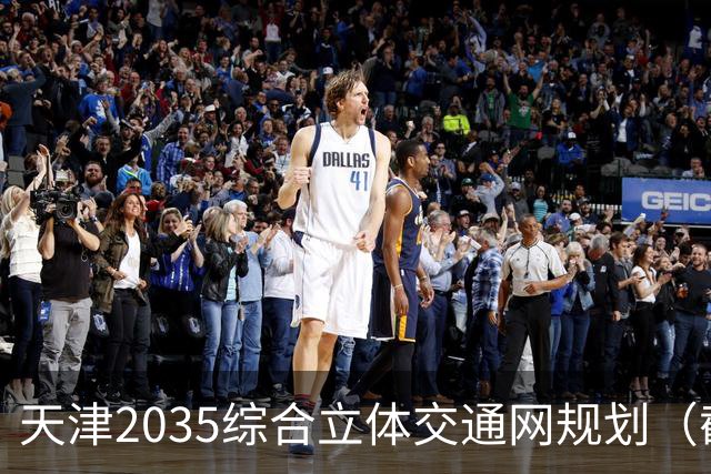 天津2035综合立体交通网规划（截至2026年10月建设进展）