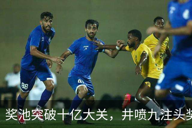 奖池突破十亿大关，井喷九注头奖暗藏玄机，下期会是谁接盘