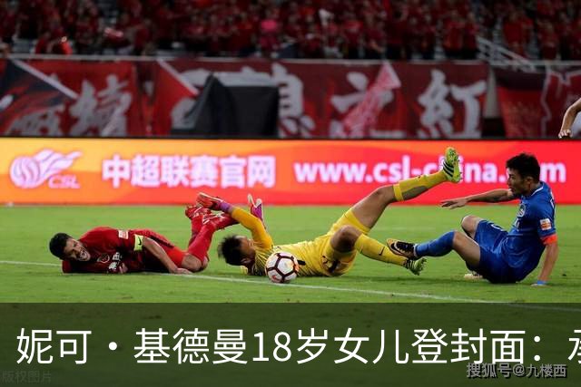 妮可·基德曼18岁女儿登封面：承认靠父母，但每个工作都拼尽全力