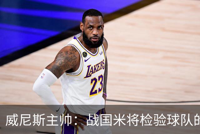 威尼斯主帅：战国米将检验球队的竞争力，他们并非不可战胜