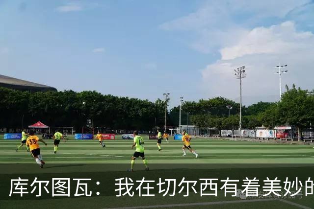库尔图瓦：我在切尔西有着美妙的记忆 不在乎批评