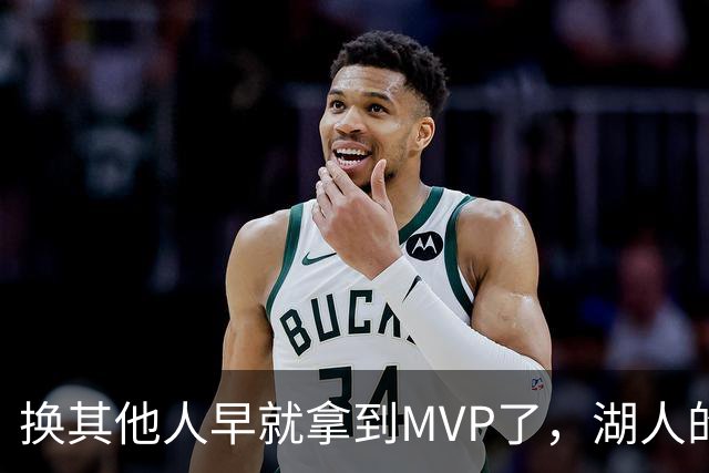换其他人早就拿到MVP了，湖人的平庸战绩可能让东契奇吃亏了？
