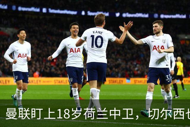 曼联盯上18岁荷兰中卫，切尔西也来抢，特温特不想放人