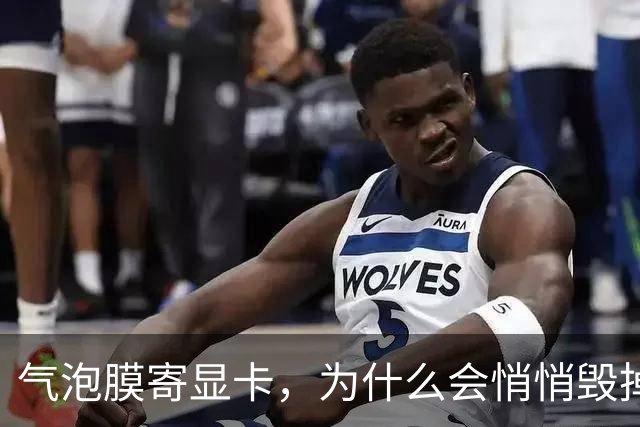 气泡膜寄显卡，为什么会悄悄毁掉你的GPU？