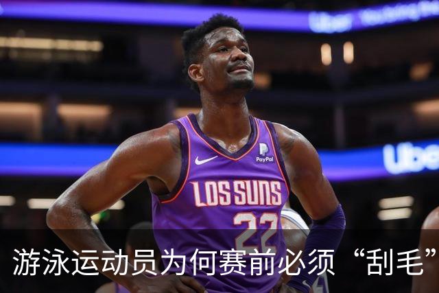 游泳运动员为何赛前必须“刮毛”？背后原因你知道吗？