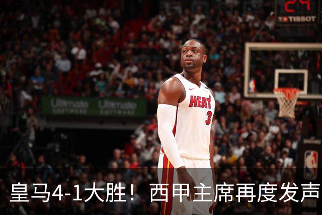 皇马4-1大胜！西甲主席再度发声，场上判罚引发热议，穆帅公开回应