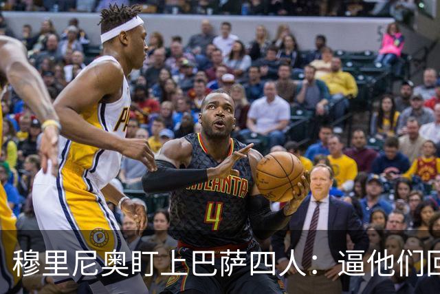 穆里尼奥盯上巴萨四人：逼他们回防，再打身后