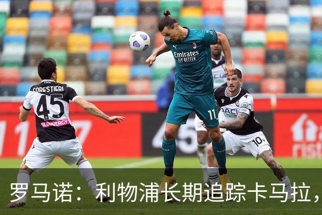 罗马诺：利物浦长期追踪卡马拉，冬窗难低价拿下