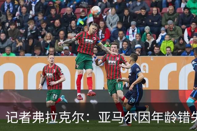 记者弗拉克尔：亚马尔因年龄错失金球奖