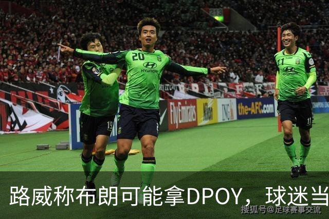 路威称布朗可能拿DPOY，球迷当场反驳：他防守没那么神