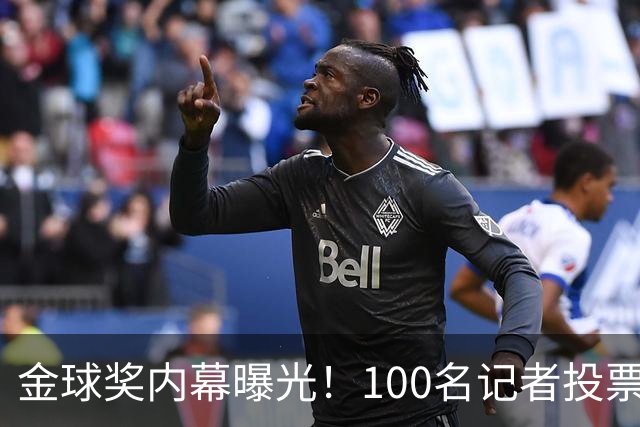 金球奖内幕曝光！100名记者投票，第一名15分，提名不等于得分，登贝莱当年为何大胜？