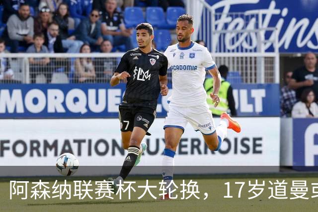 阿森纳联赛杯大轮换，17岁道曼或首发战弗利特伍德