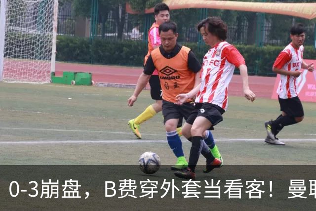 0-3崩盘，B费穿外套当看客！曼联要烂到什么地步，才能逼走拉爵？