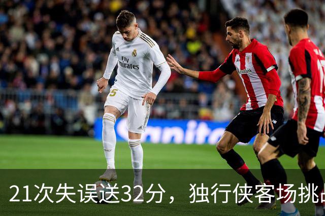 21次失误送32分，独行侠客场挑战步行者前先补防守
