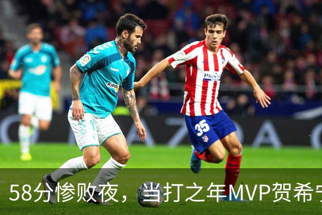 58分惨败夜，当打之年MVP贺希宁直言：篮球变得无趣